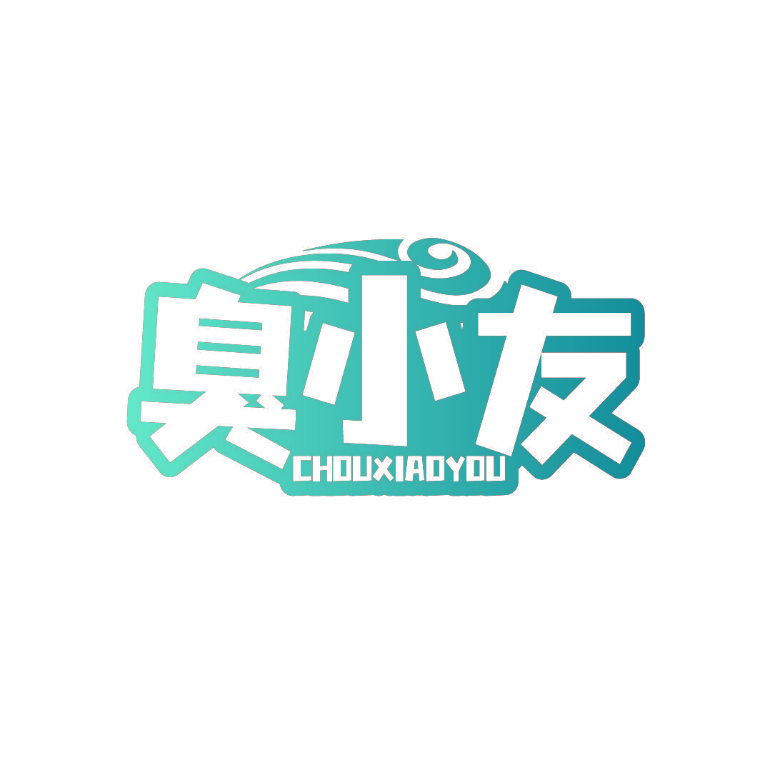 臭小友