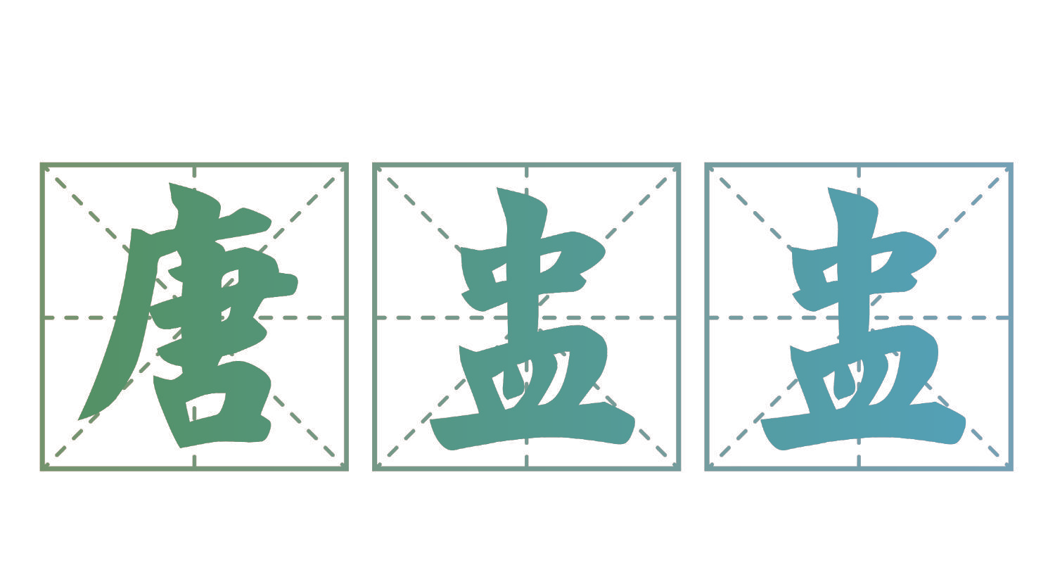 唐盅盅