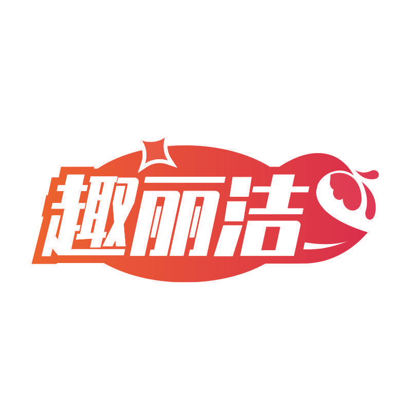 趣丽洁