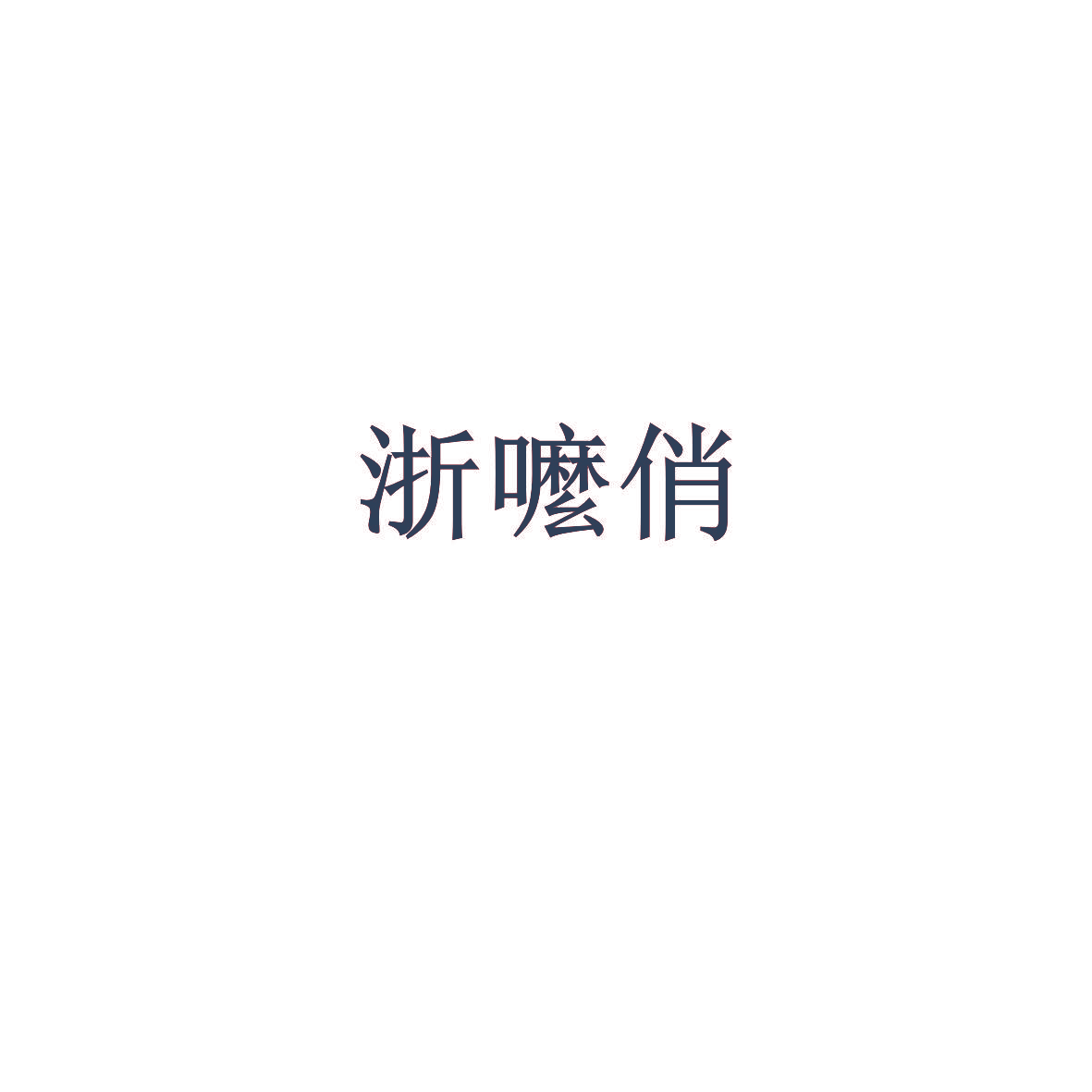 浙嚒俏