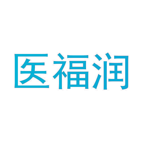 医福润