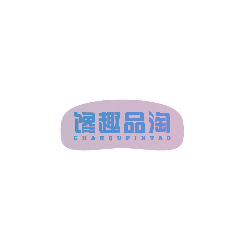 馋趣品淘