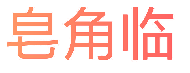 皂角临