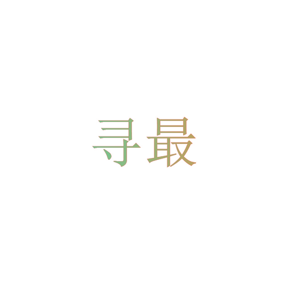 寻最