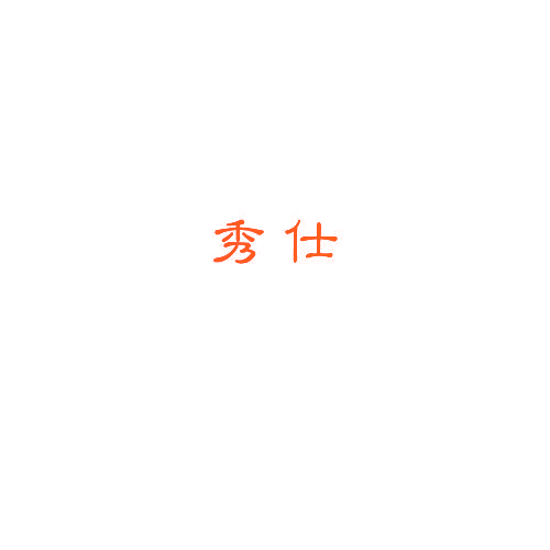 秀仕