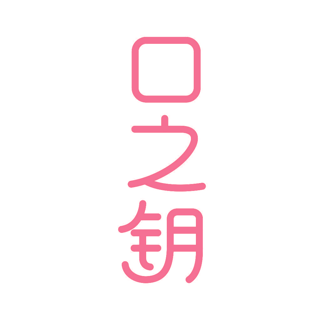 口之钥