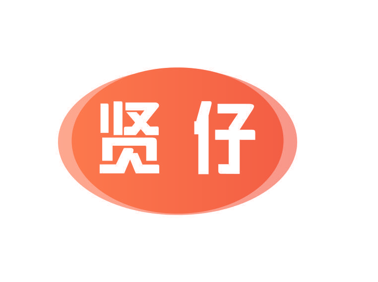 贤仔