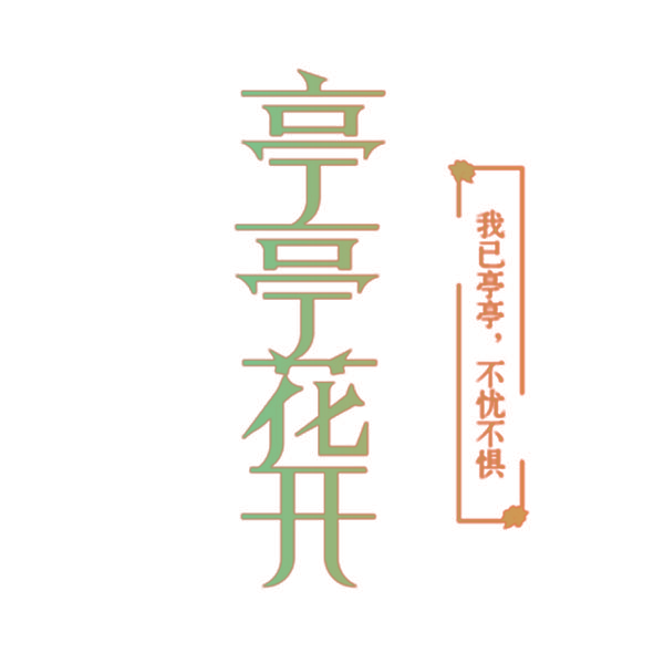 亭亭花开 我已亭亭不忧不惧