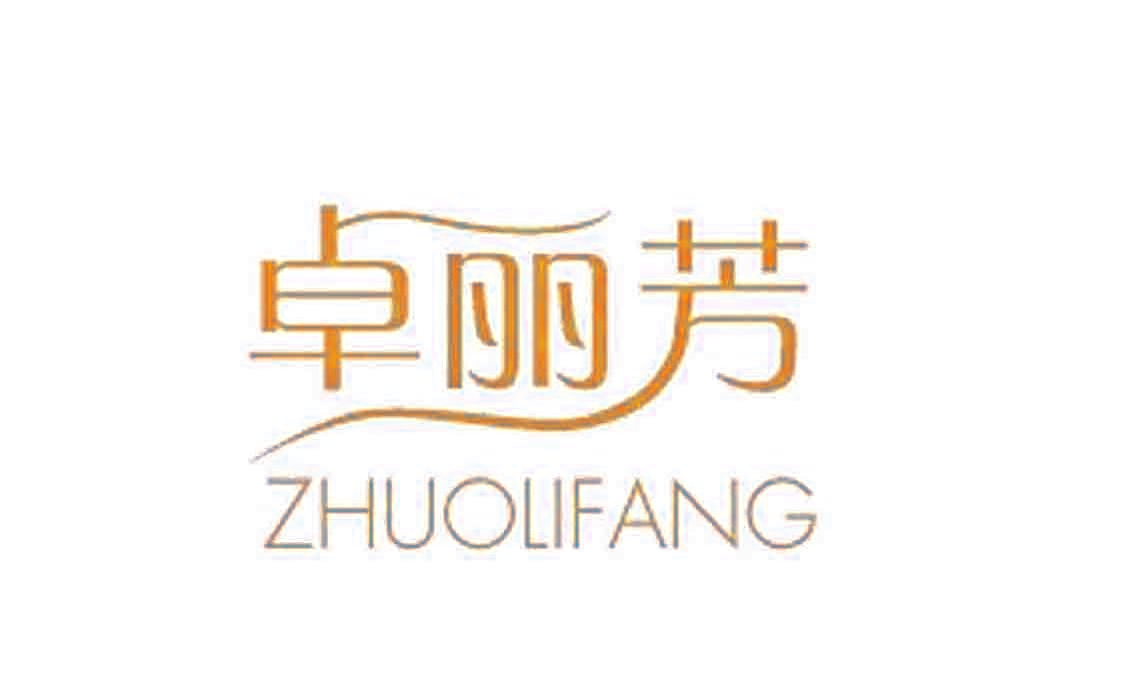 卓丽芳,ZHUOLIFANG