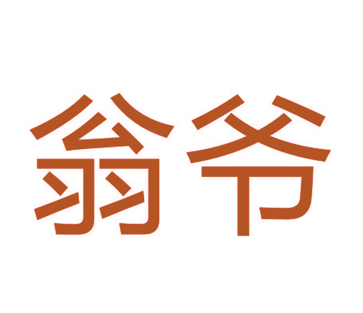 翁爷