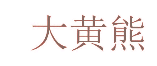 大黄熊