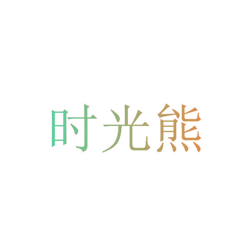 时光熊