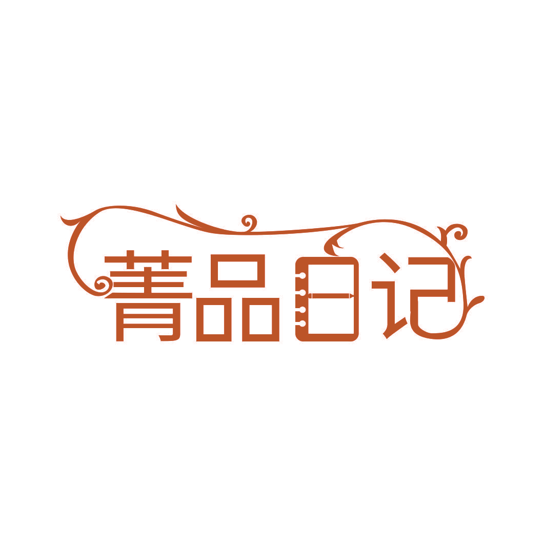 菁品日记