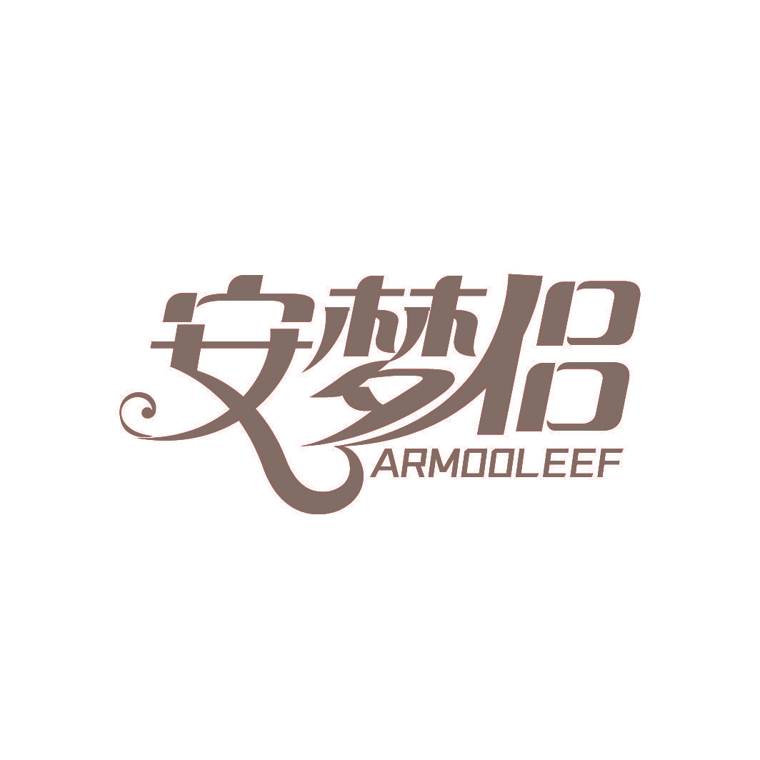 安梦侣 ARMOOLEEF