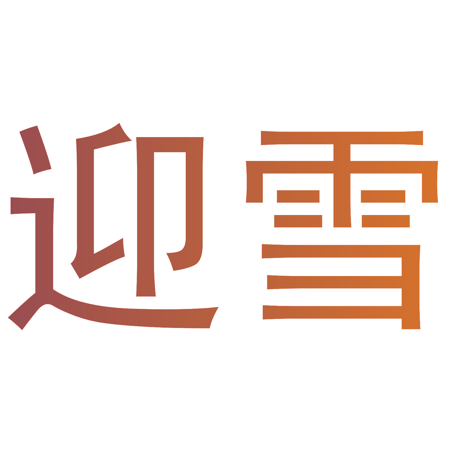 迎雪