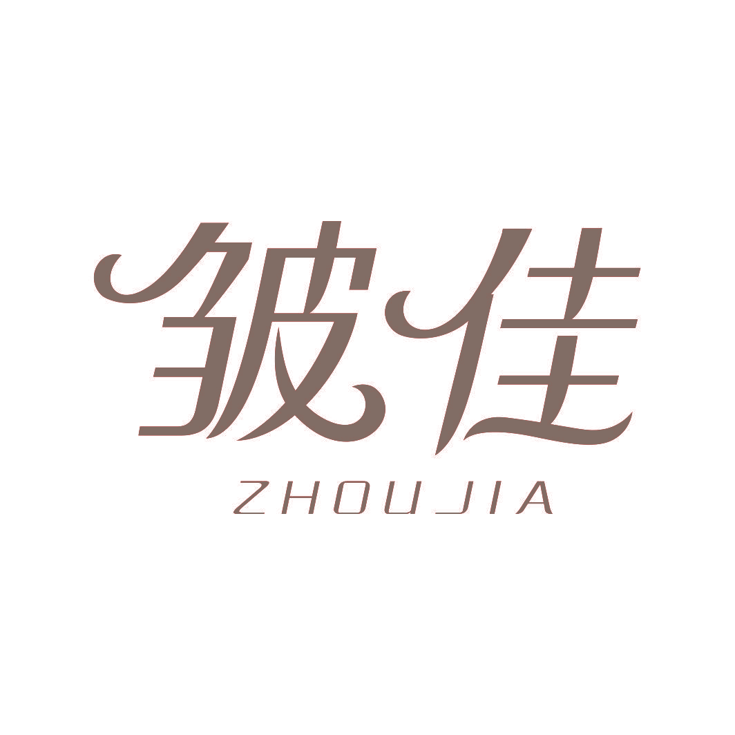 皱佳