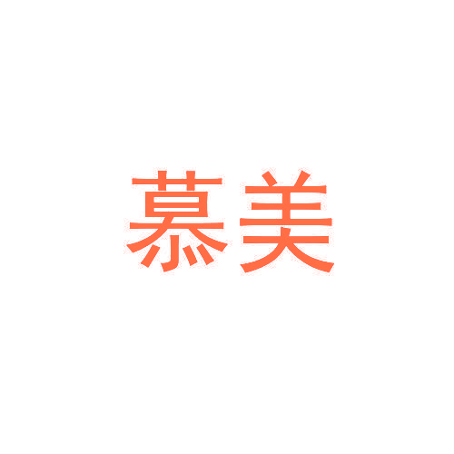 慕美