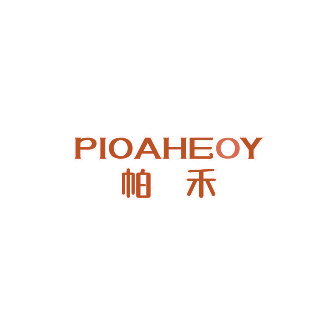帕禾 PIOAHEOY