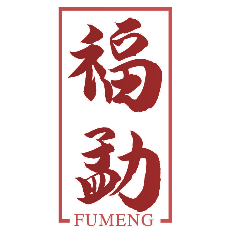 福勐FUMENG