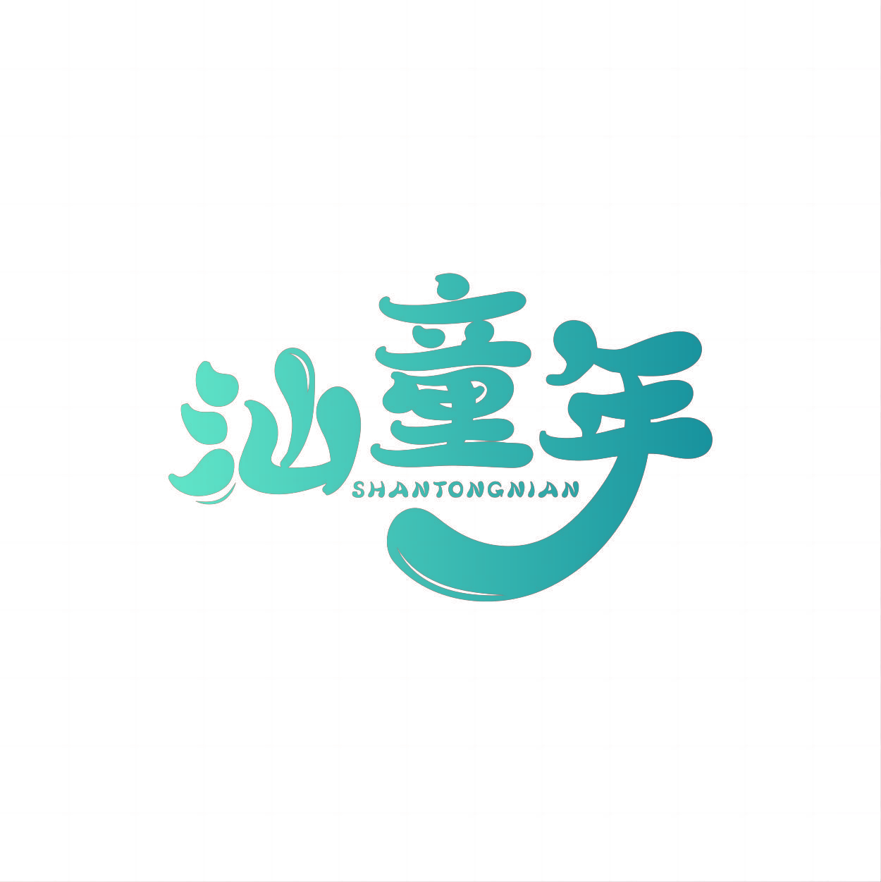 汕童年