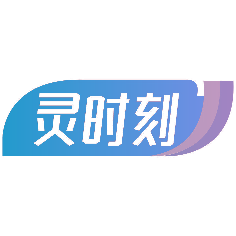灵时刻