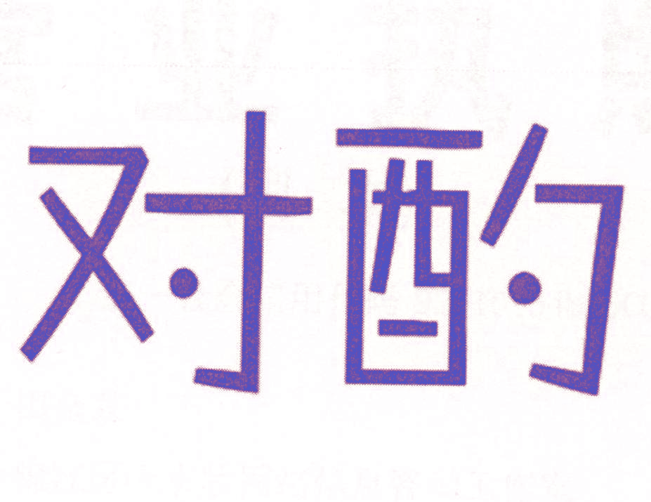 对酌