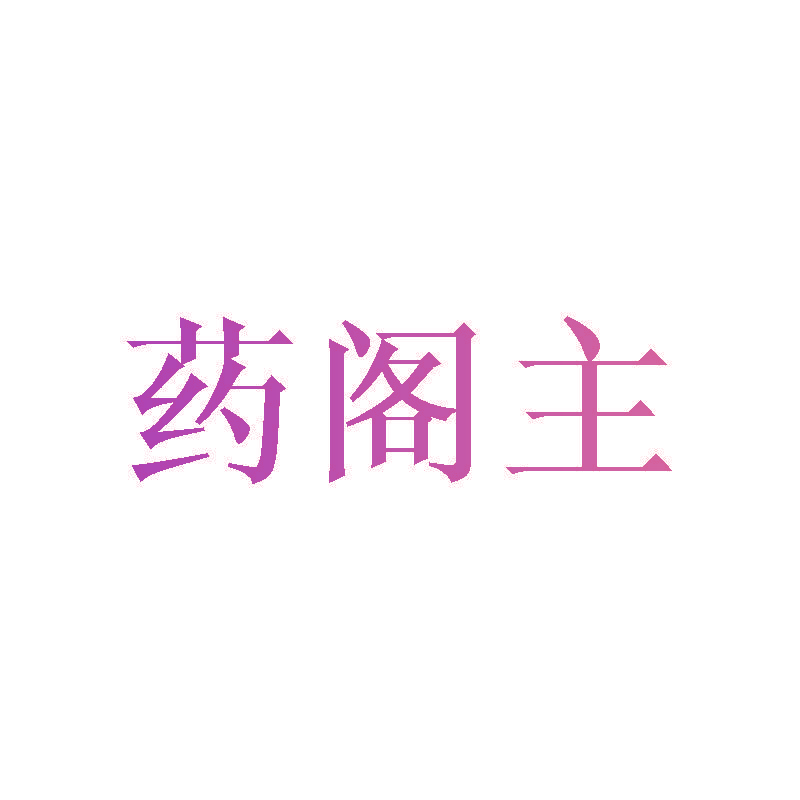 药阁主