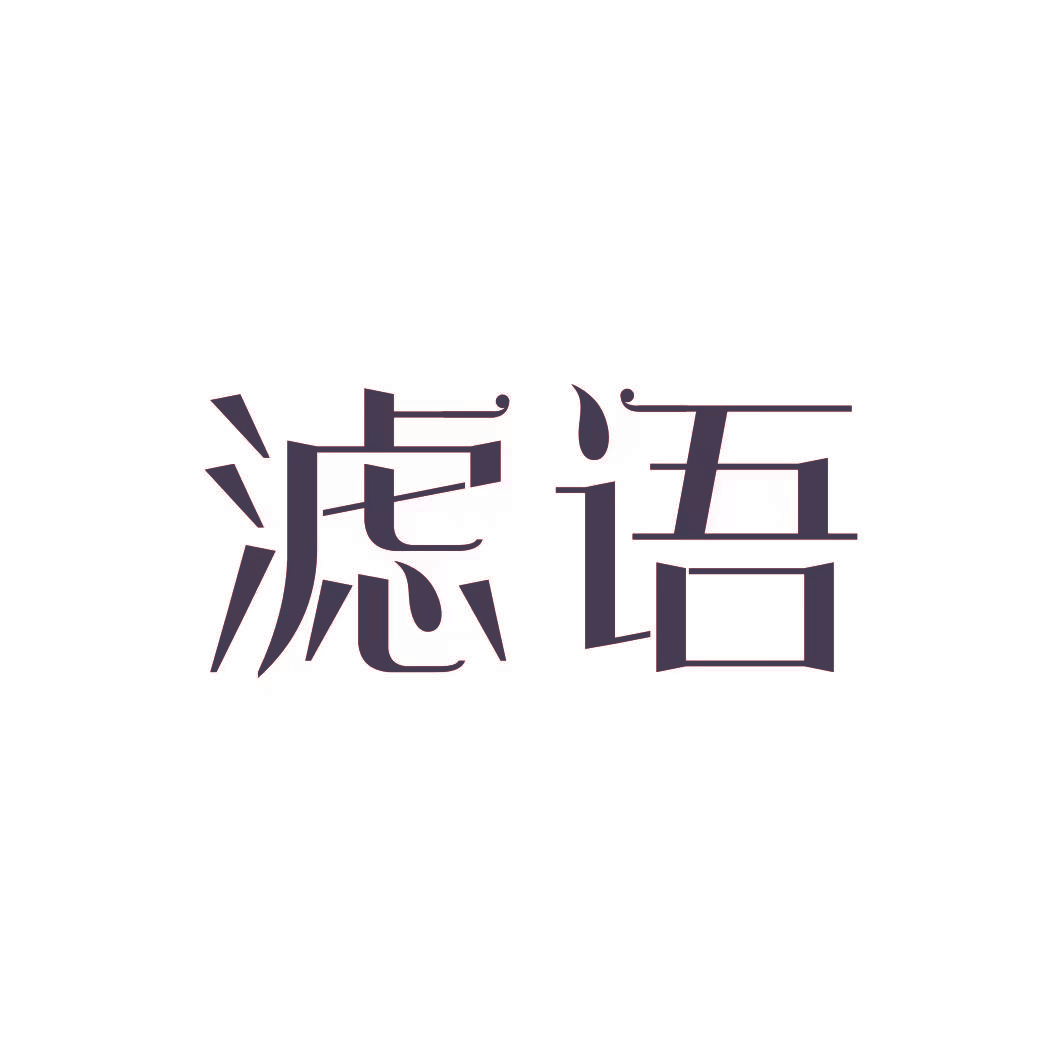 滤语