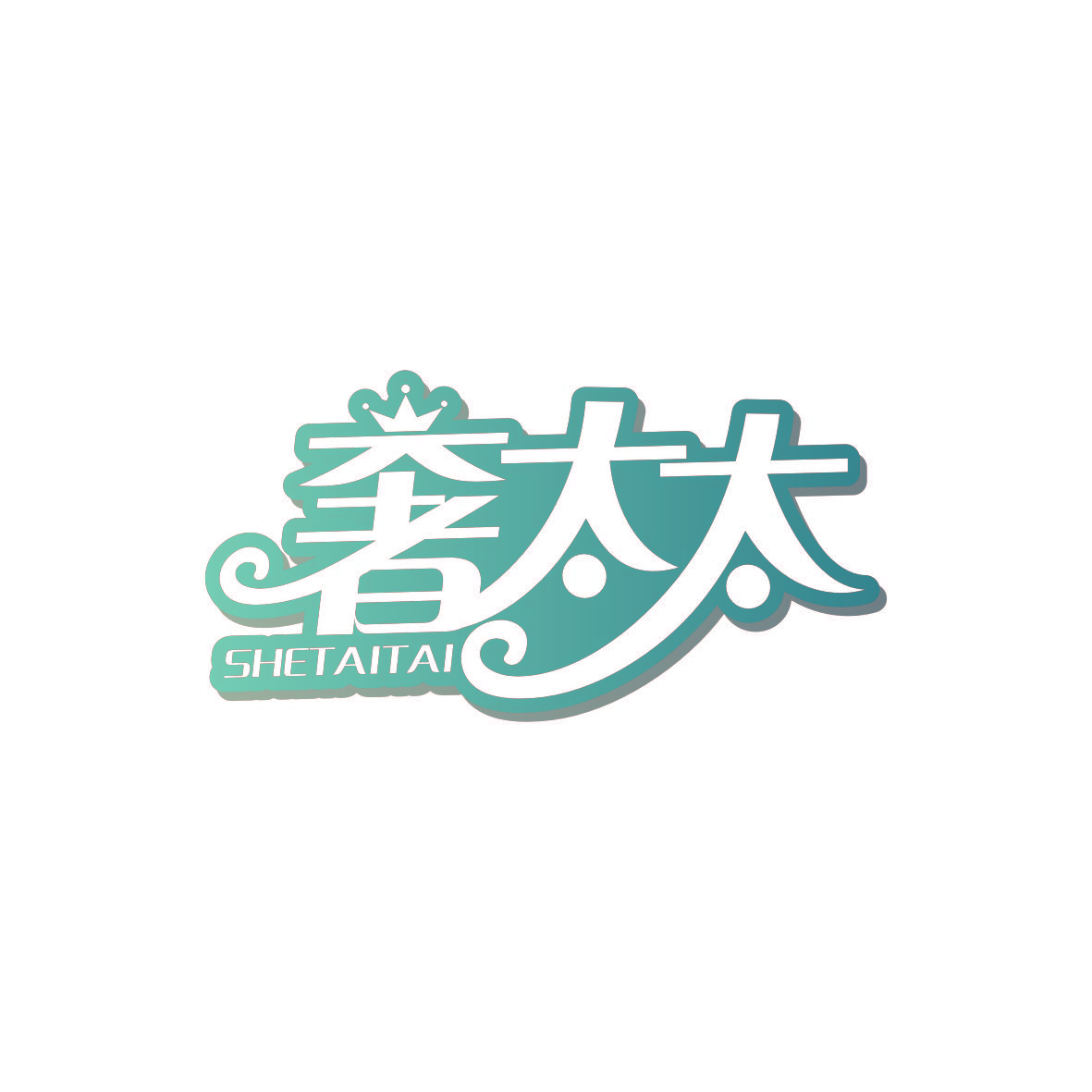 奢太太