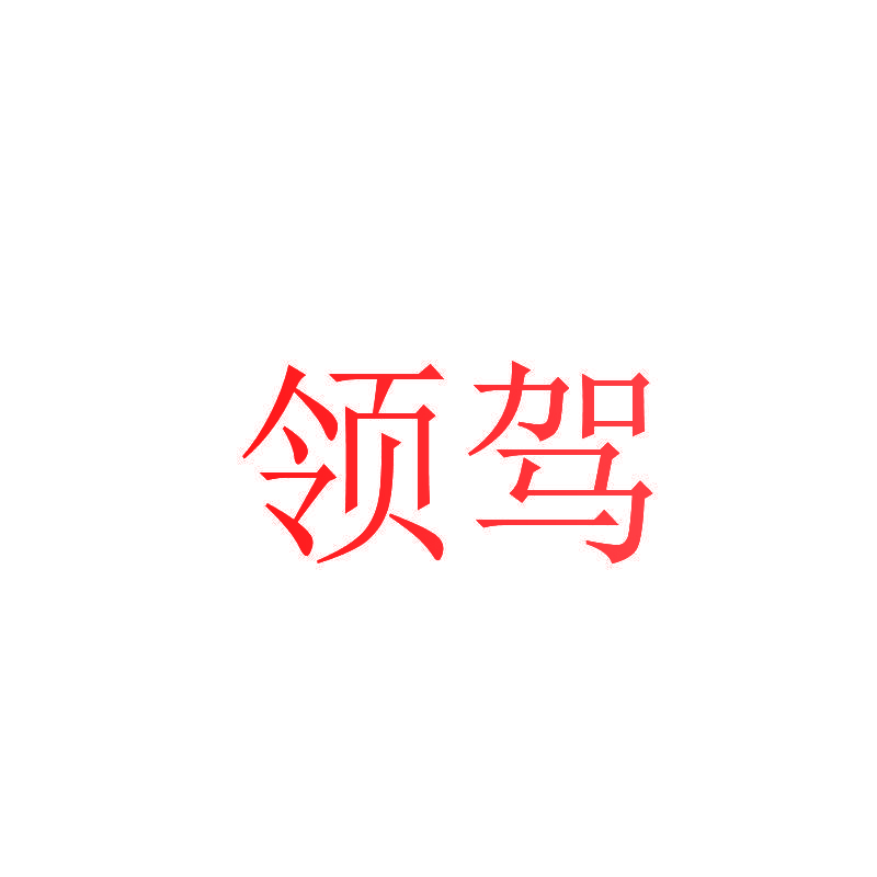 领驾