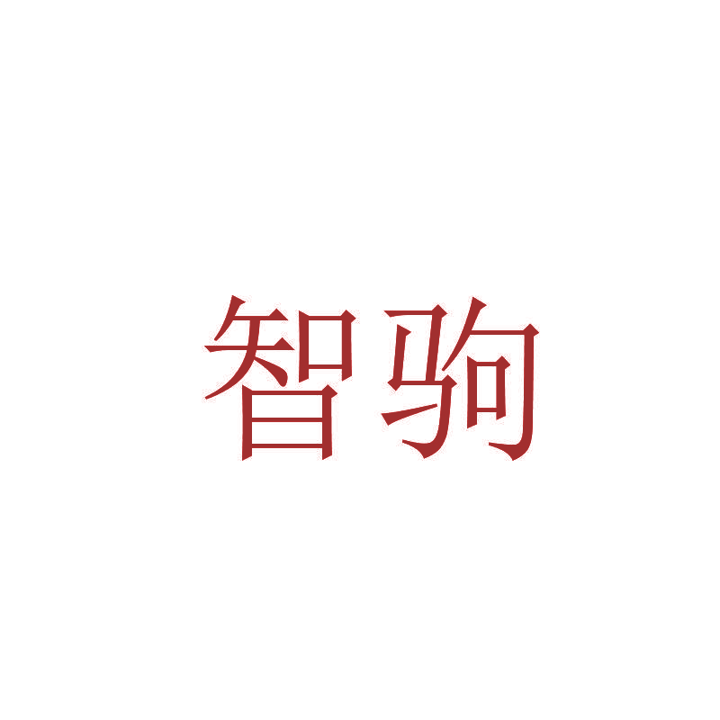 智驹