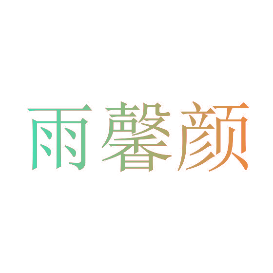 雨馨颜