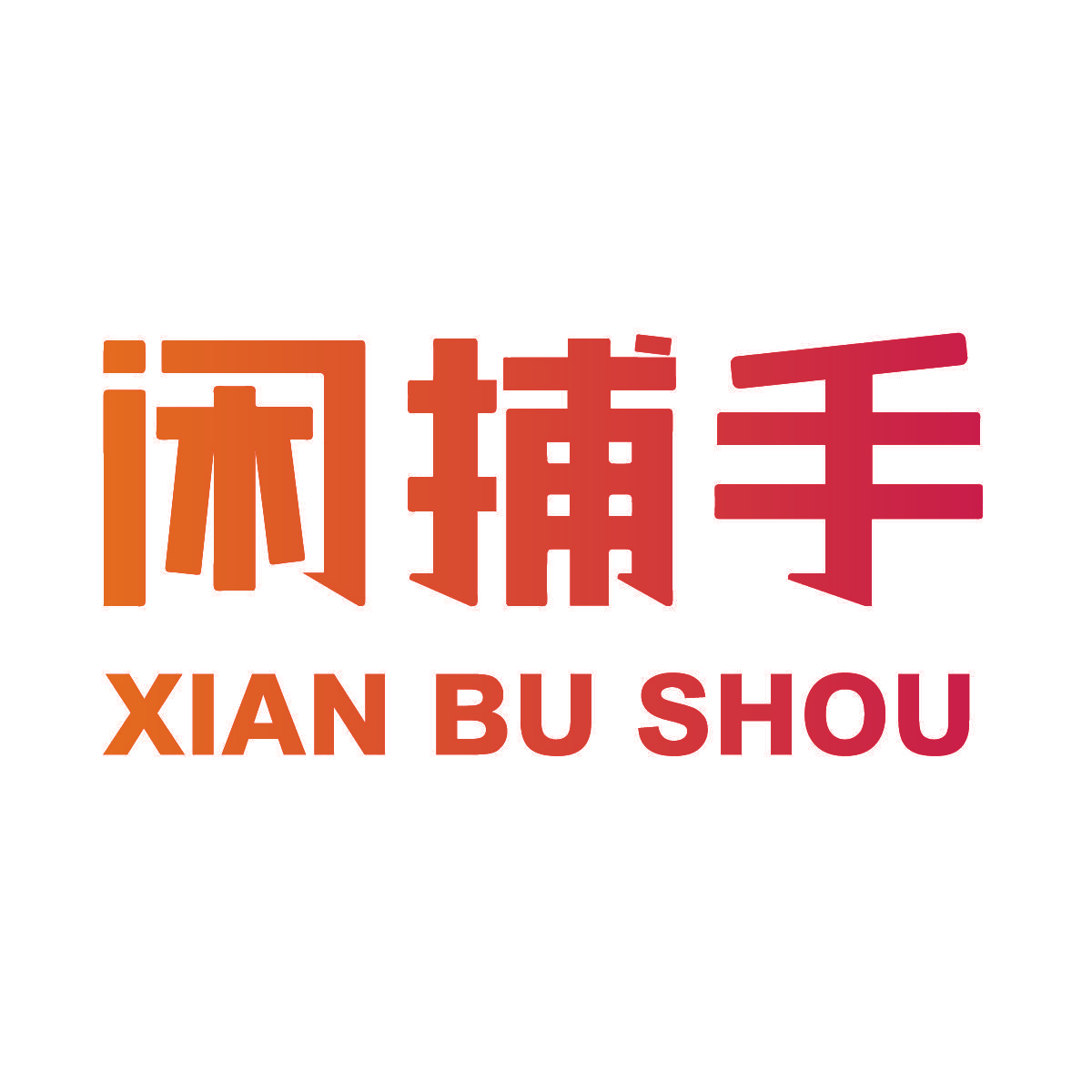 闲捕手