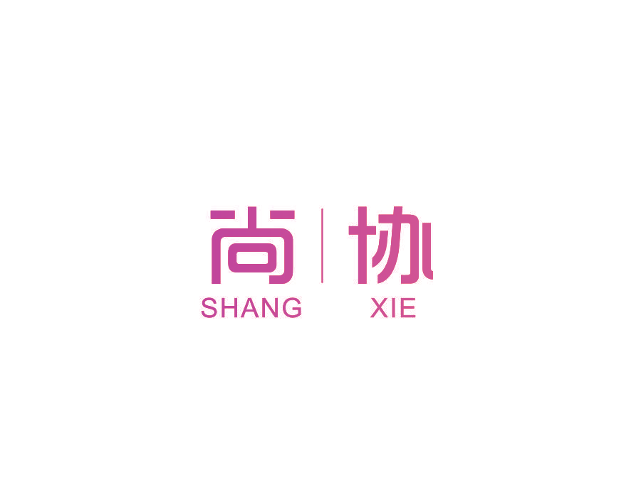 尚协