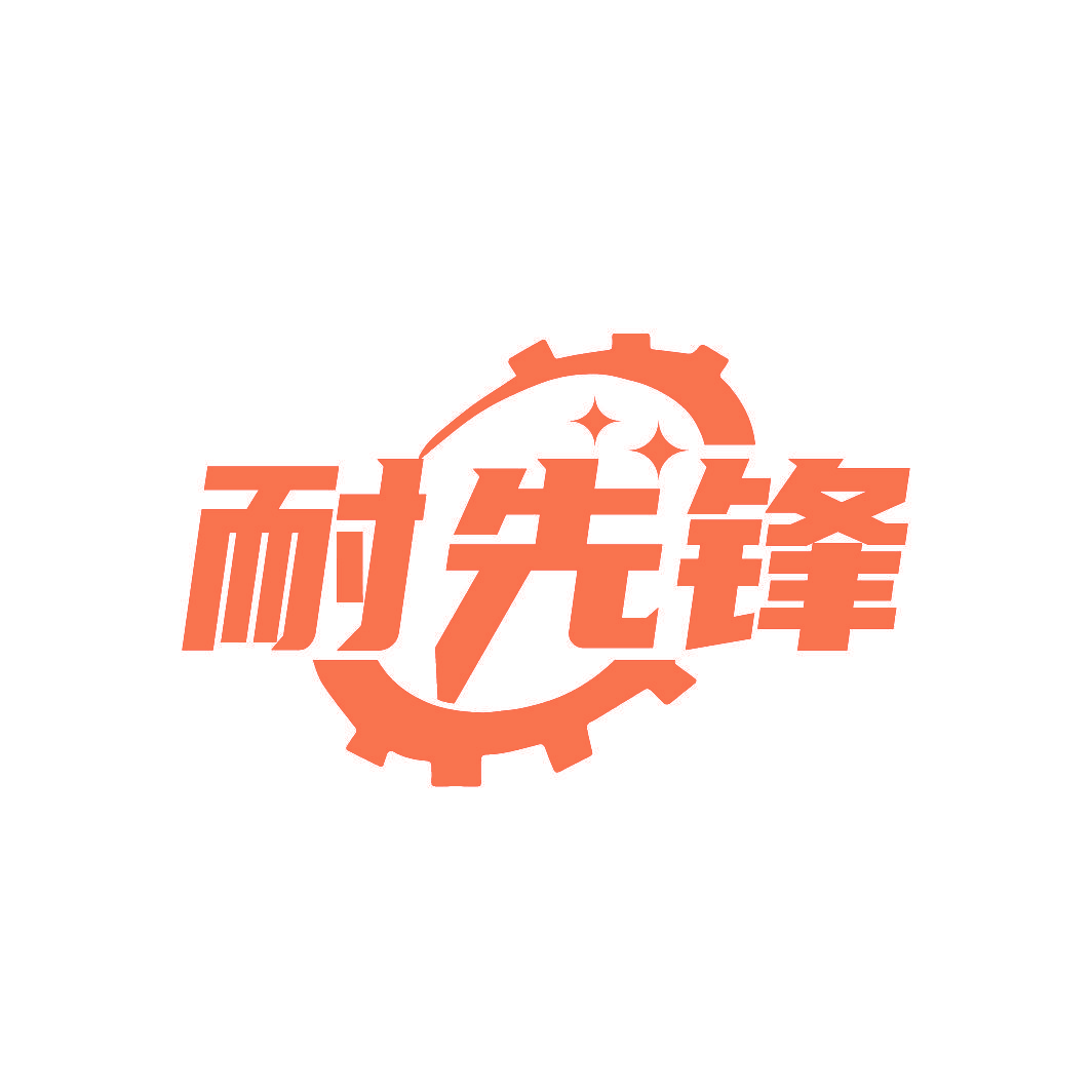 耐先锋