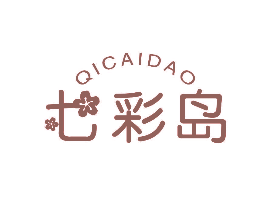 七彩岛