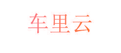 车里云