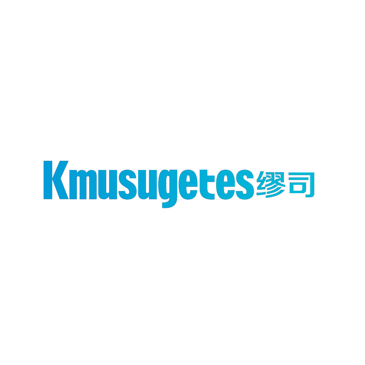 KMUSUGETES 缪司