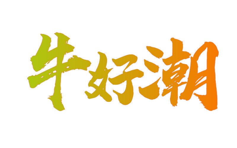 牛好潮