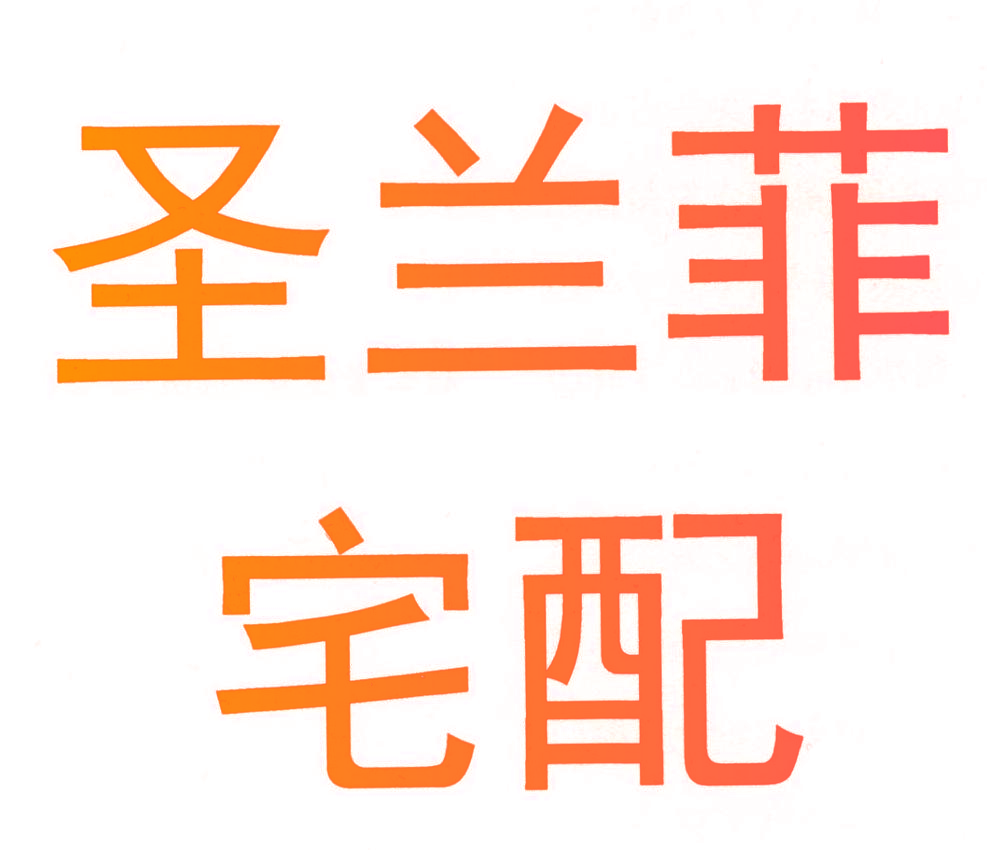 圣兰菲宅配