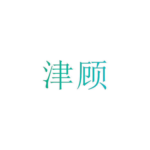 津顾