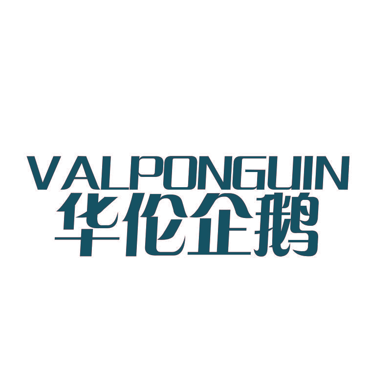 华伦企鹅 VALPONGUIN