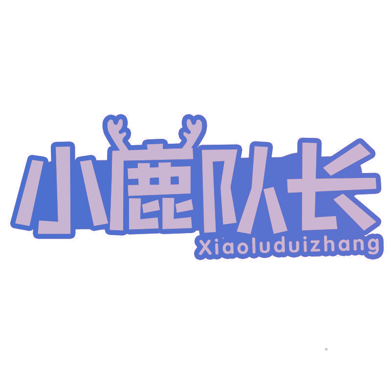 小鹿队长