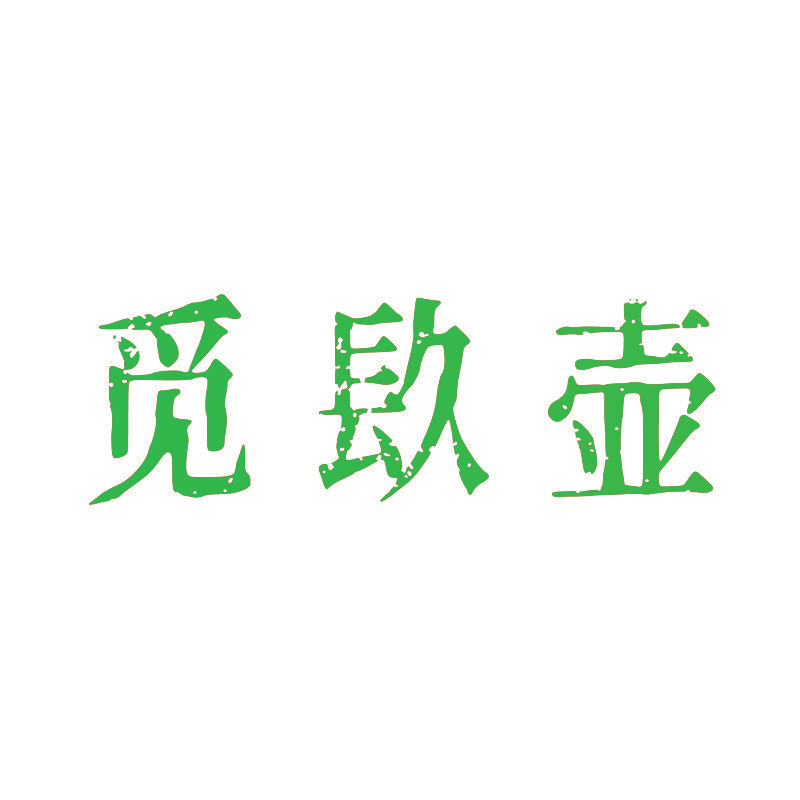 觅镹壶
