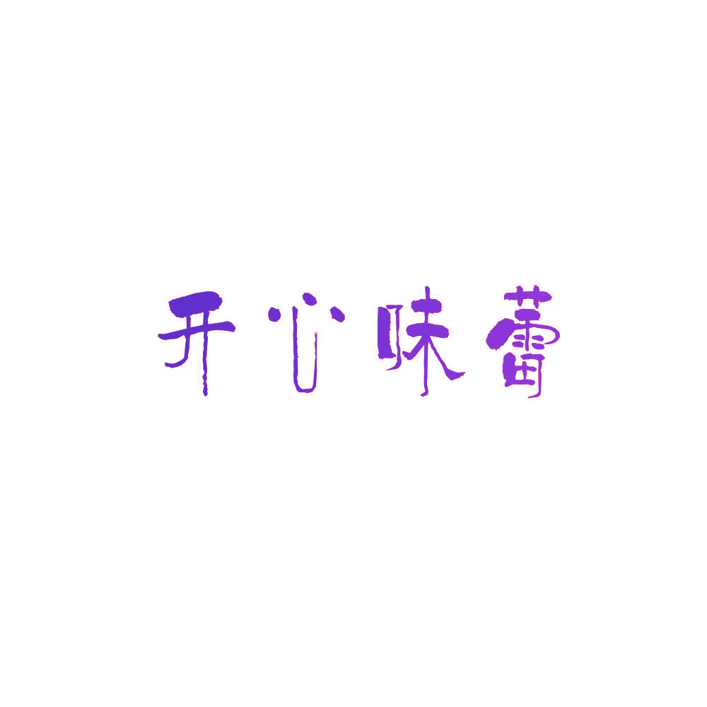 开心味蕾