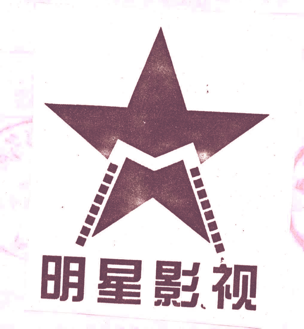 明星