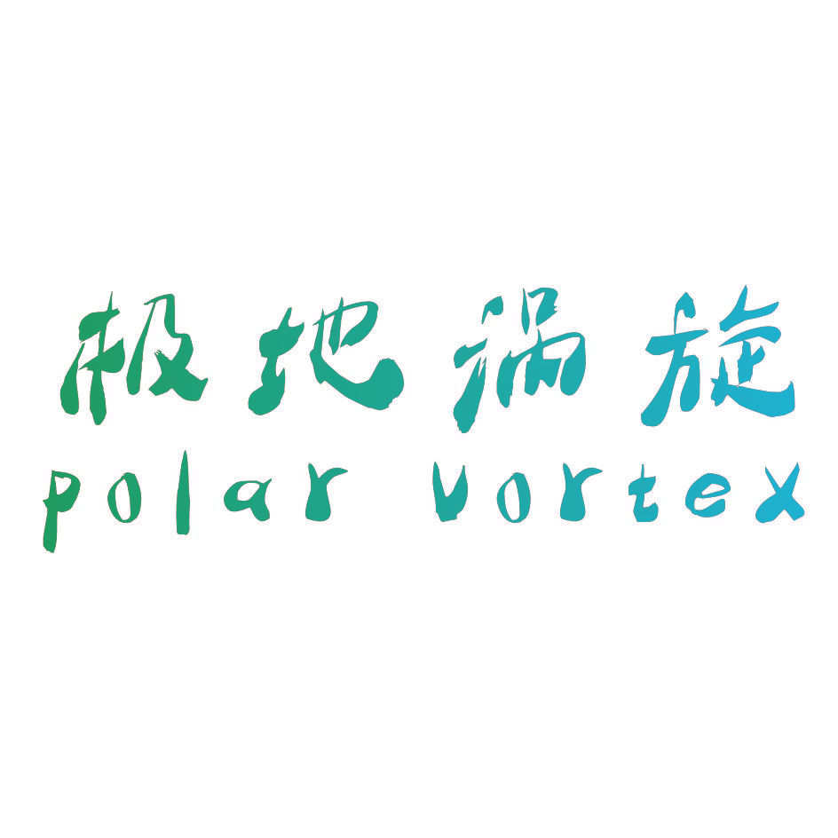 极地涡旋 POLAR VORTEX