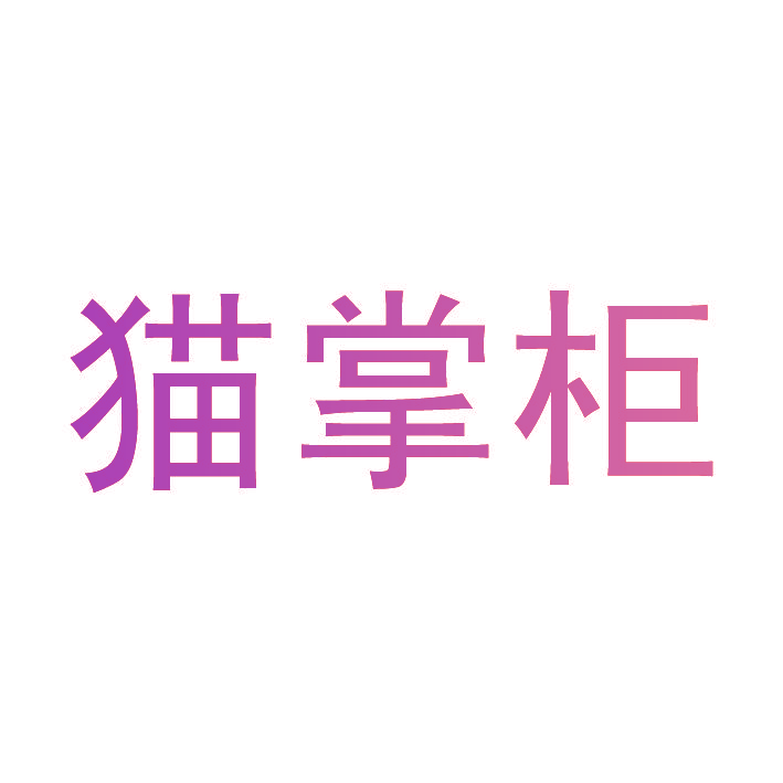 猫掌柜