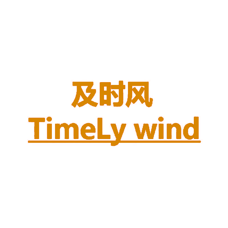 及时风 TIMELY  WIND