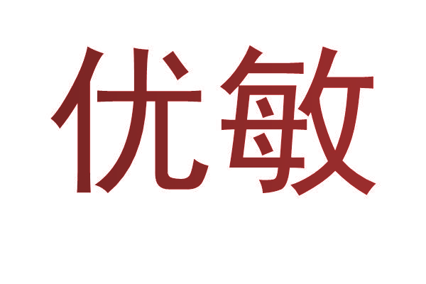 优敏